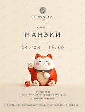 Ужин удачи «Манэки-нэко»
