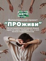 Волонтёрский проект «ПРОживи»