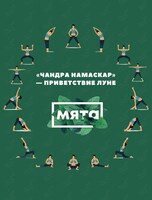 Йога-практика «Чандра Намаскар»