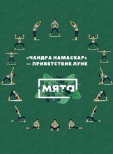 Йога-практика «Чандра Намаскар»