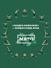 Йога-практика «Чандра Намаскар»