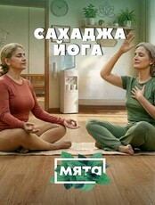 Сахаджа-йога – медитация