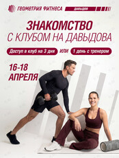 Знакомство с клубом на Давыдова: дни открытых дверей