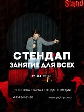 Открытое занятие по стендапу