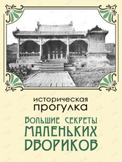 Историческая прогулка «Большие секреты маленьких двориков»