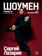 Сергей Лазарев. Дополнительный концерт