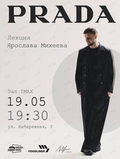 Лекция Ярослава Михеева «Прада‎»
