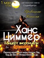 Наталья Кривицкая. Виолончель при свечах «Саундтреки Ханса Циммера»