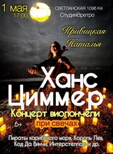 Наталья Кривицкая. Виолончель при свечах «Саундтреки Ханса Циммера»
