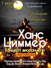 Наталья Кривицкая. Виолончель при свечах «Саундтреки Ханса Циммера»