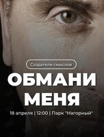 Нетворкинг-пикник «Обмани меня»