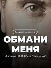 Нетворкинг-пикник «Обмани меня»