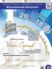 Концерт симфонического оркестра ДВГИИ