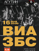 ВИА «ЗБС»