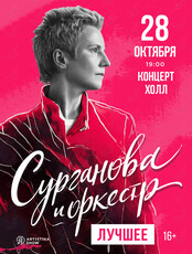 Группа «Сурганова и Оркестр»