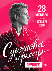 Группа «Сурганова и Оркестр»