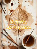 Кофейная арт-терапия
