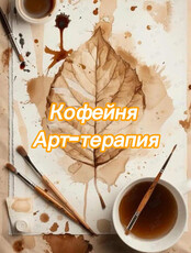 Кофейная арт-терапия