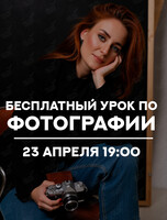 Бесплатный урок по фотографии
