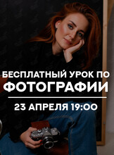 Бесплатный урок по фотографии