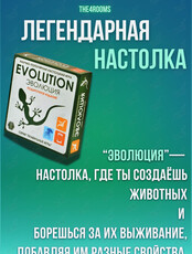 Игровой вечер. Настольная игра «Эволюция»