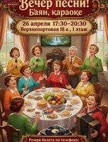 Вечер песни! Баян, караоке