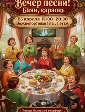 Вечер песни! Баян, караоке