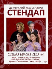 ДВ Женский Стендап «Худшая версия себя 3.0»