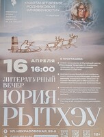 Литературный вечер. Чукотский Маркес: жизнь и творчество Юрия Рытхэу