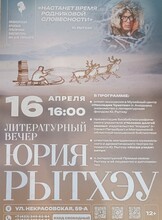 Литературный вечер. Чукотский Маркес: жизнь и творчество Юрия Рытхэу