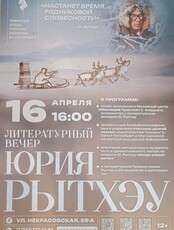 Литературный вечер. Чукотский Маркес: жизнь и творчество Юрия Рытхэу