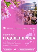 Фестиваль рододендрона