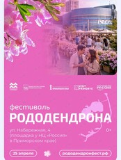 Фестиваль рододендрона