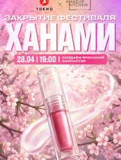 Закрытие фестиваля «Ханами»: мастер-класс и лекция