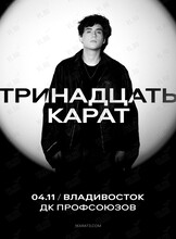 Тринадцать карат