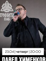 Павел Хименков