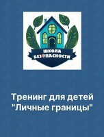 Тренинг для детей «Что такое личные границы»