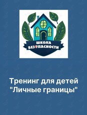 Тренинг для детей «Что такое личные границы»