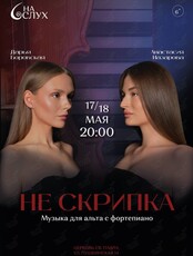 Проект «НА СЛУХ». Концерт «НЕ СКРИПКА»: музыка для альта с фортепиано