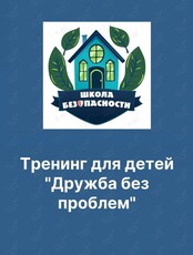Тренинг для детей «Дружба без проблем»