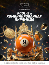 Турнир по бильярду: дисциплины «Пул-9» и «Комбинированная пирамида»