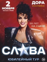 Слава. Юбилейный тур «25 лет на сцене»