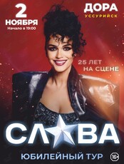 Слава. Юбилейный тур «25 лет на сцене»
