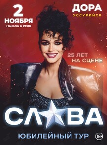 Слава. Юбилейный тур «25 лет на сцене»