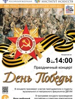 Праздничный концерт ко Дню Победы