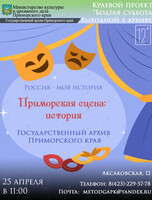 Лекция «Приморская сцена: история»