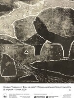 Выставка Михаила Чувакина «Фан из овер*: провинциальная безмятежность»