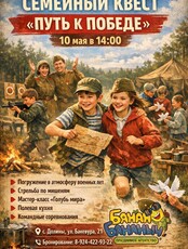 Патриотический семейный квест к 9 Мая
