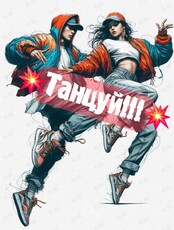 Пробные занятия уличными танцами для детей