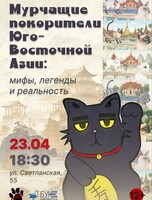 Лекция «Мурчащие покорители Юго-Восточной Азии: мифы, легенды и реальность»